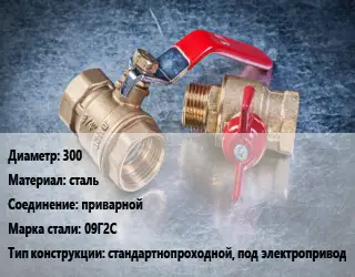 Кран металлический 300 сталь приварной Сталь: 09Г2С стандартнопроходной, под электропривод